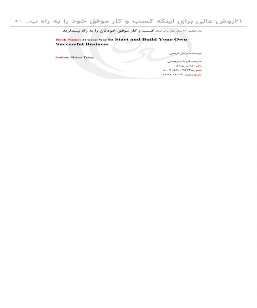 ۲۱ روش عالی برای اینکه کسب و کار موفق خودتان را به راه بیندازید - نمونه دوم - جزیره کتاب های الکترونیکی